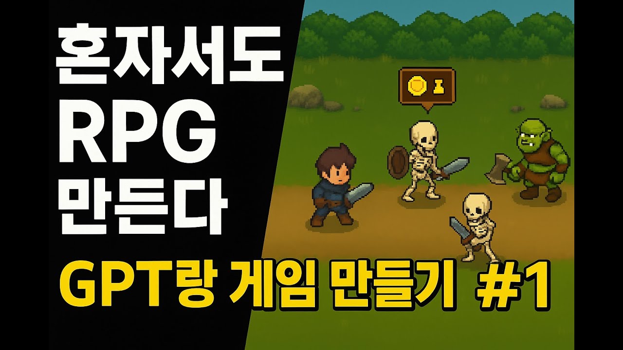 [GPT×Flutter] 방치형 2D RPG 만들기 시작! (Flame 엔진 개발기 #1)