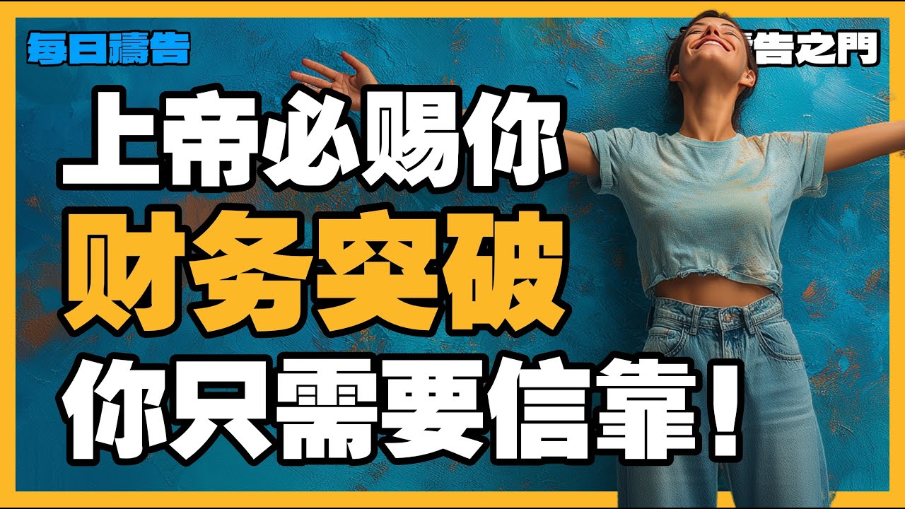 【財務突破的禱告】上帝能供应你一切所需！你只需要信靠并跨出第一步！【禱告之門】