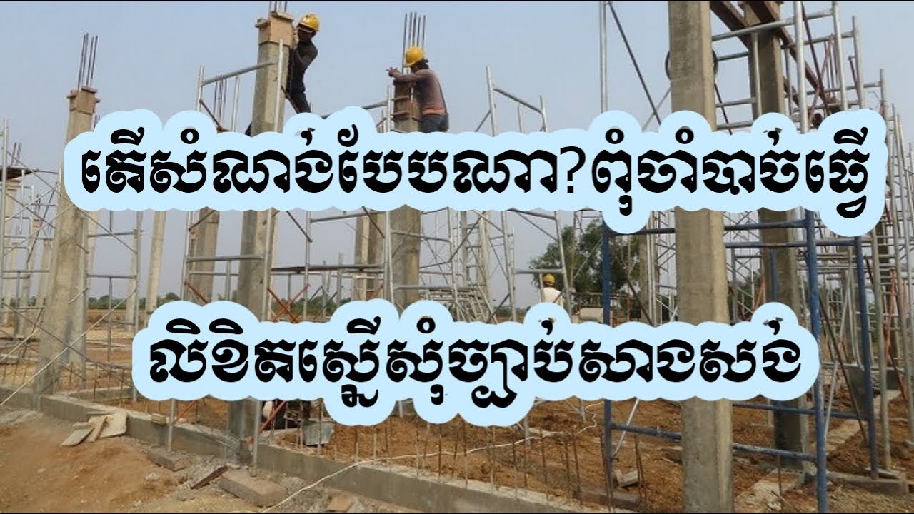 #តើសំណង់ប្រភេទណាមិនចាំបាច់ស្នើសុំលិខិតច្បាប់សាងសង់?