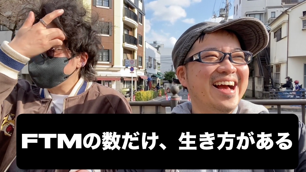 【FTM】の数だけ生き方がある。