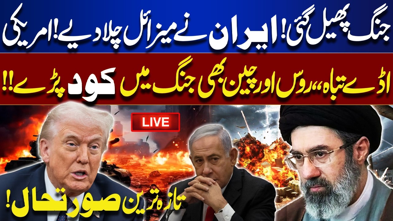 LIVE 🔴War Escalates! Iran Launches Missiles! US Bases Destroyed! Russia & China | Dunya News
