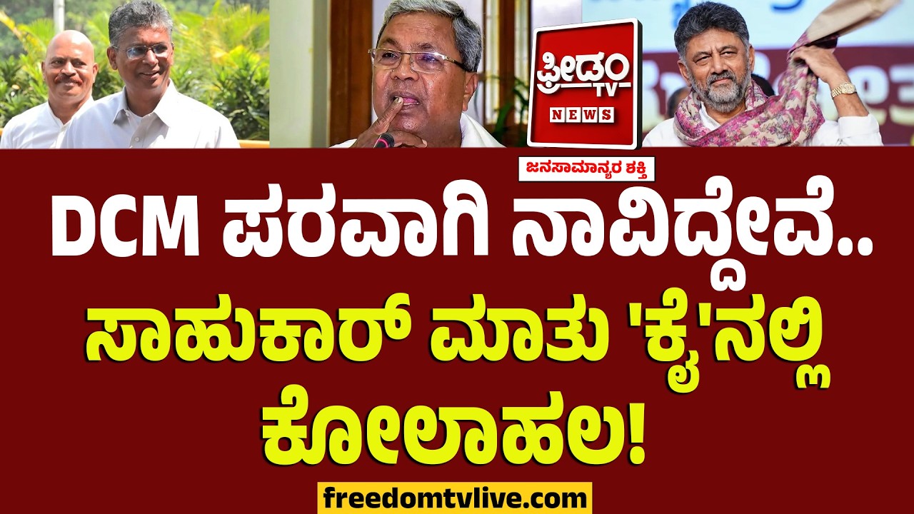 DCM ಪರವಾಗಿ ನಾವಿದ್ದೇವೆ.. ಸಾಹುಕಾರ್ ಮಾತು 'ಕೈ'ನಲ್ಲಿ ಕೋಲಾಹಲ..! | Satish Jarkiholi On DK Shivakumar