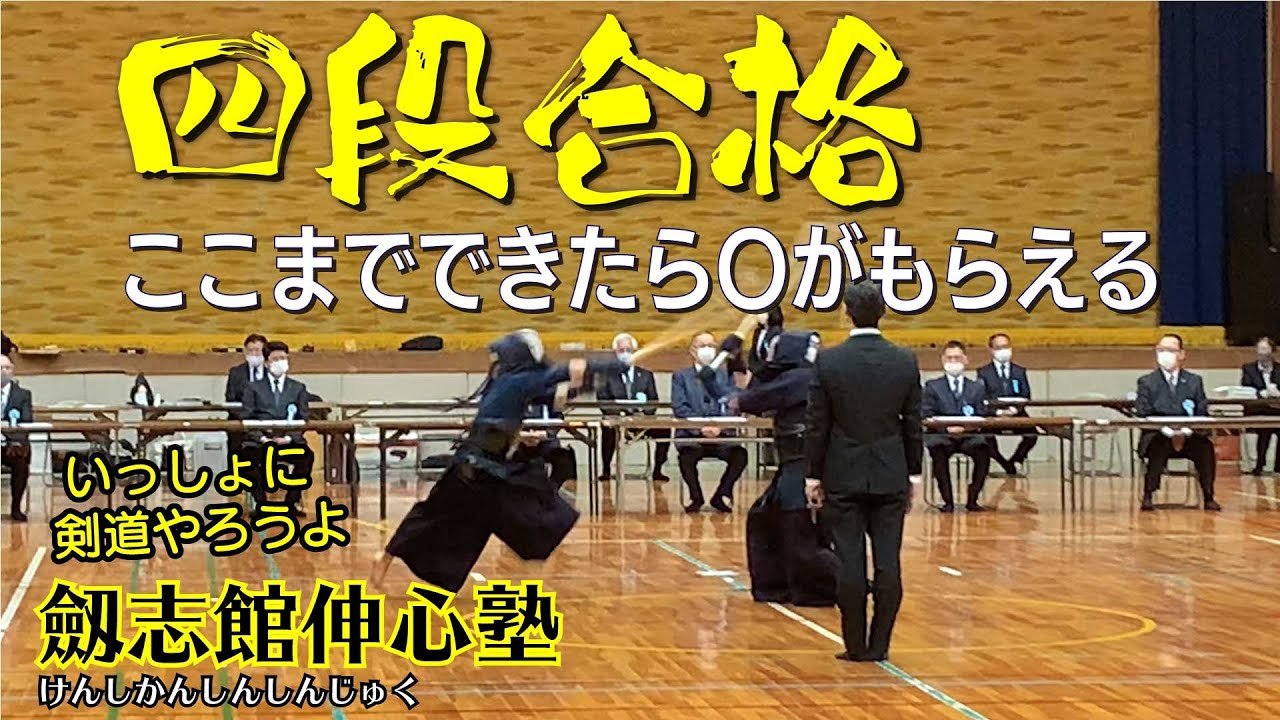 ここまでやったら合格できる四段審査の例　（剣道のことを知ろう　No.9）