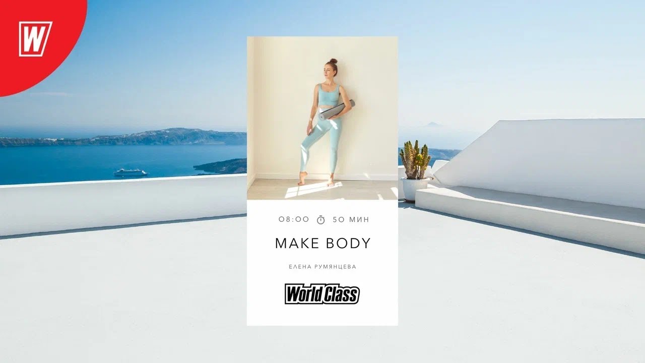 MAKE BODY с Еленой Румянцевой | 20 февраля 2026 | Онлайн-тренировки World Class