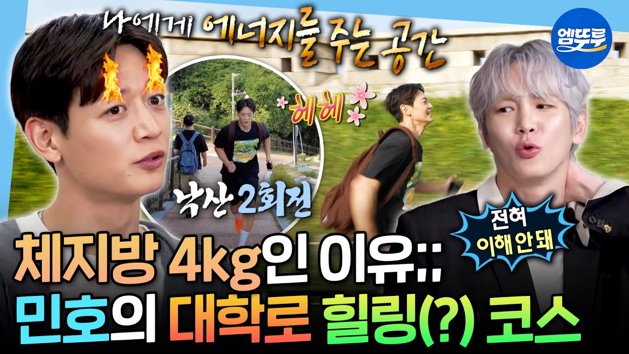 [나혼자산다] 체지방 생길 틈이 없는 운동 루틴🔥 가볍게 낙산 2회전 뛰는 민호의 대학로 일상ㅣ#샤이니 #민호 MBC251010방송