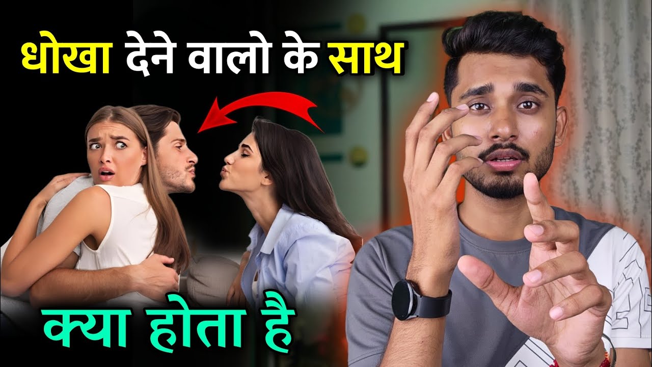 क्या धोखा देने वाले हमेशा खुश रहते है? Dhokhebaaz Logo Ke Sath Kya Hota Hai - Psychology ||