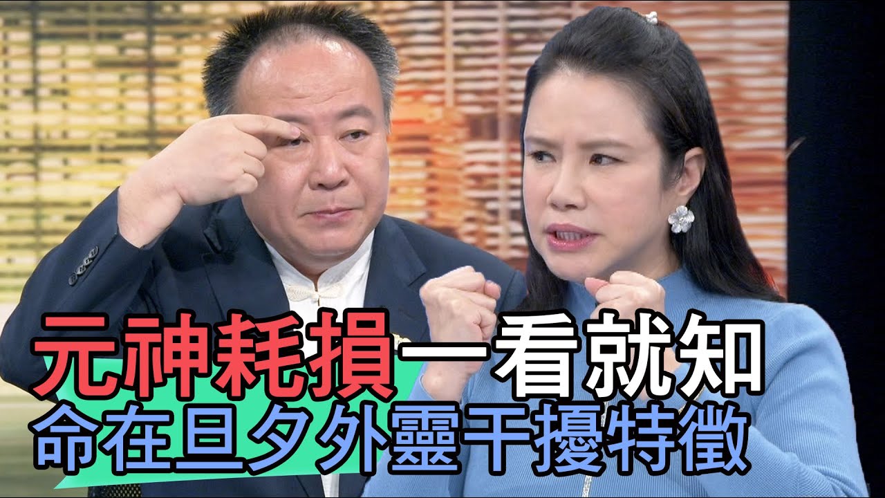 【精華版】元神耗損一看就知！命在旦夕外靈干擾特徵