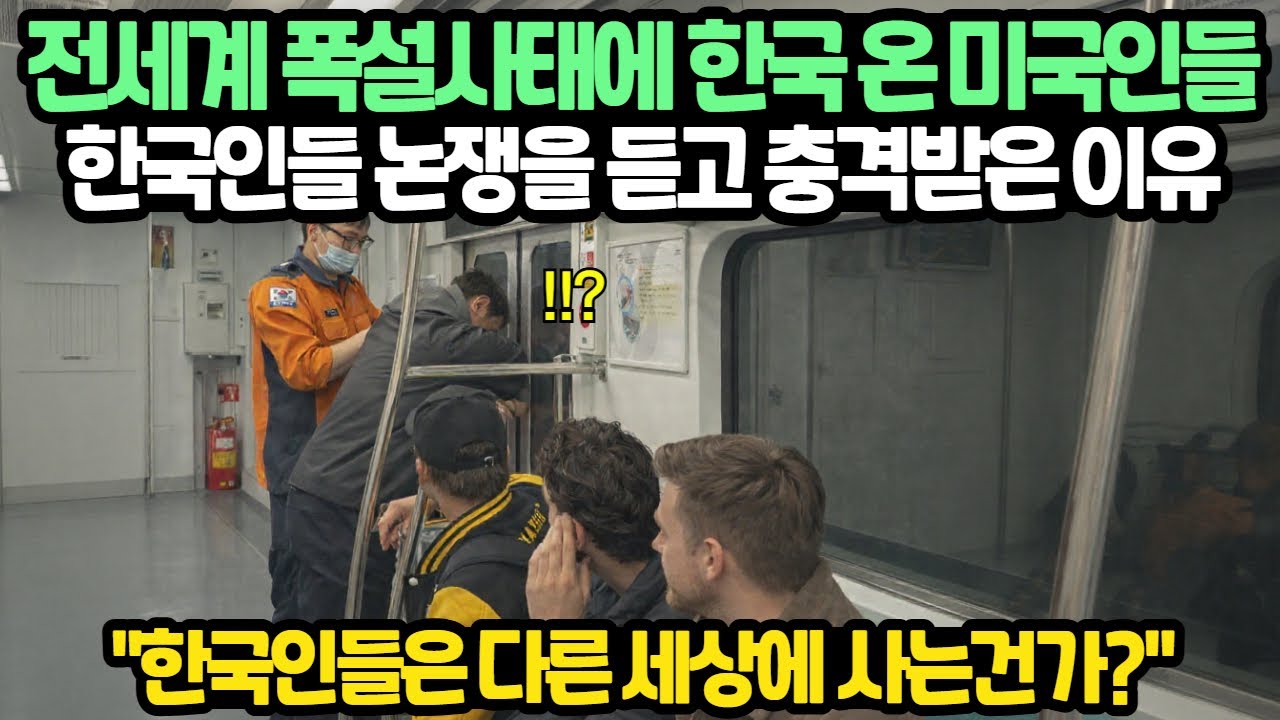 최근 폭설사태에 한국 온 미국인들이 한국인들의 거친 발언에 경악한 이유