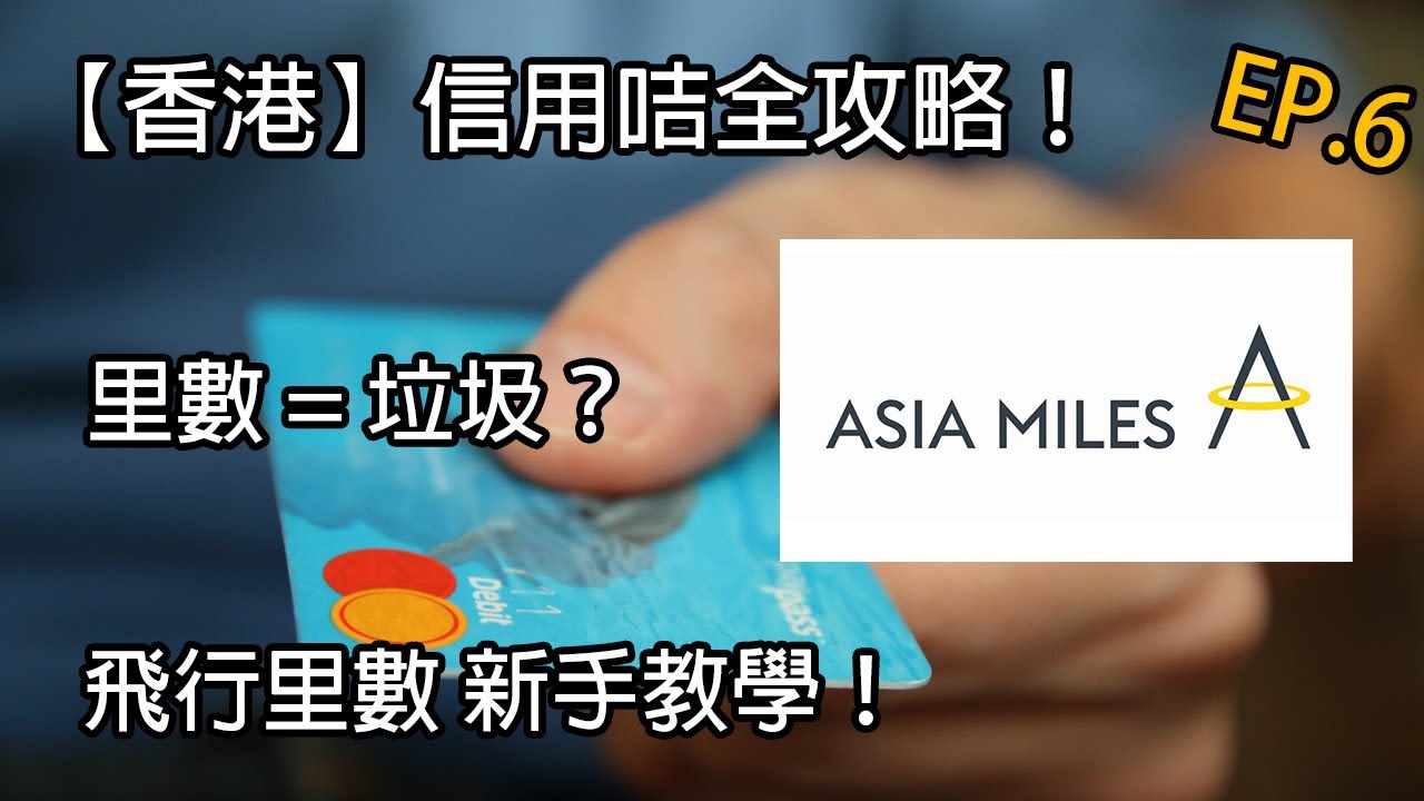 【里數 = 垃圾？】里數 vs 現金回贈，點解唔好儲里數？新手教學 l 信用卡攻略 l 理財教室 EP.6