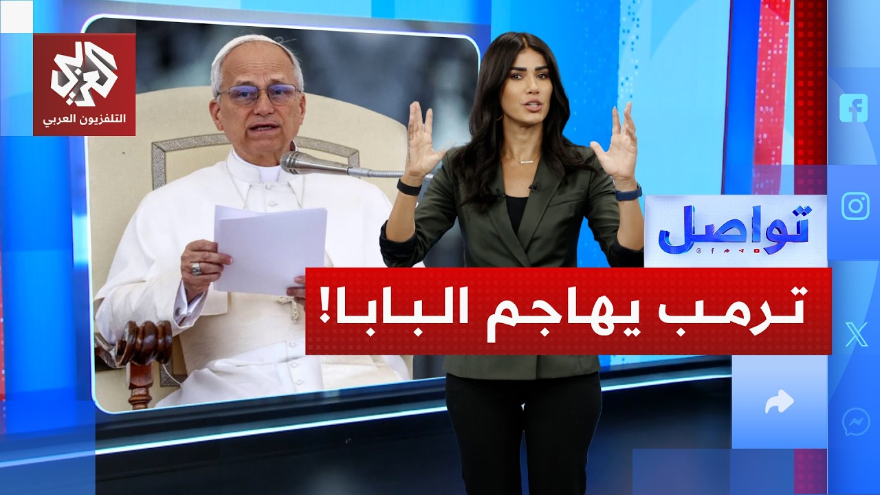 ترمب يهين بابا الفاتيكان بسبب إيران .. ما القصة؟ | تواصل