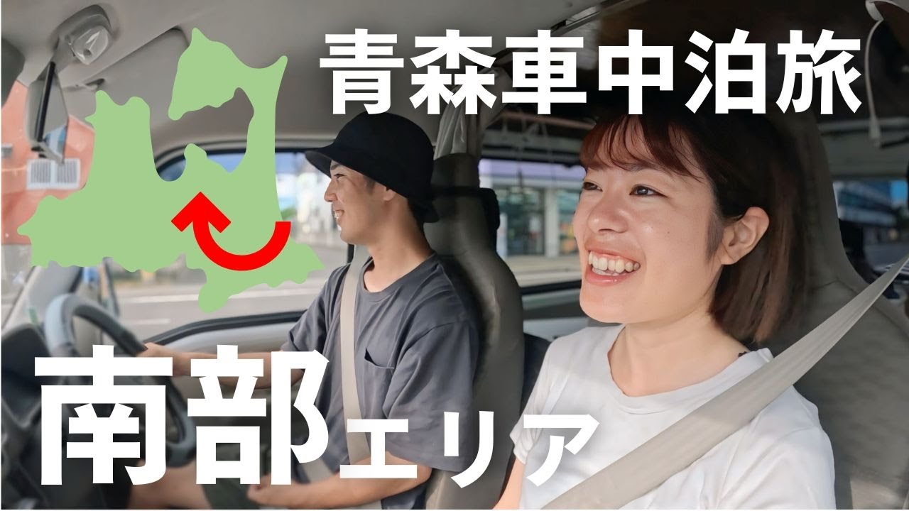【車中泊旅】青森の南部が想像以上！早朝から行列の食堂、強烈なご当地グルメ、食べすぎた1日。