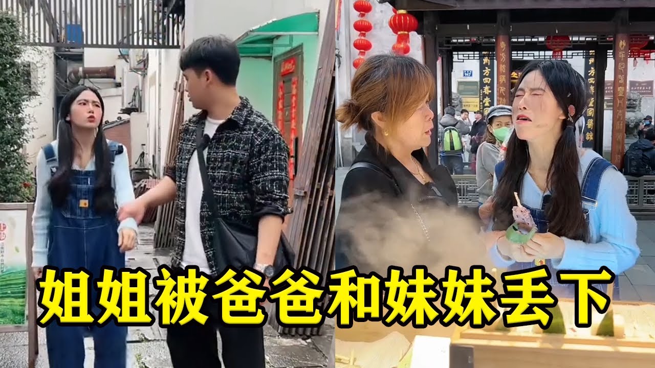 爸爸带姐姐和妹妹旅游却把姐姐丢下，害的姐姐一个人流落街头，还好妈妈出来带姐姐回家【魔鬼菇菇】