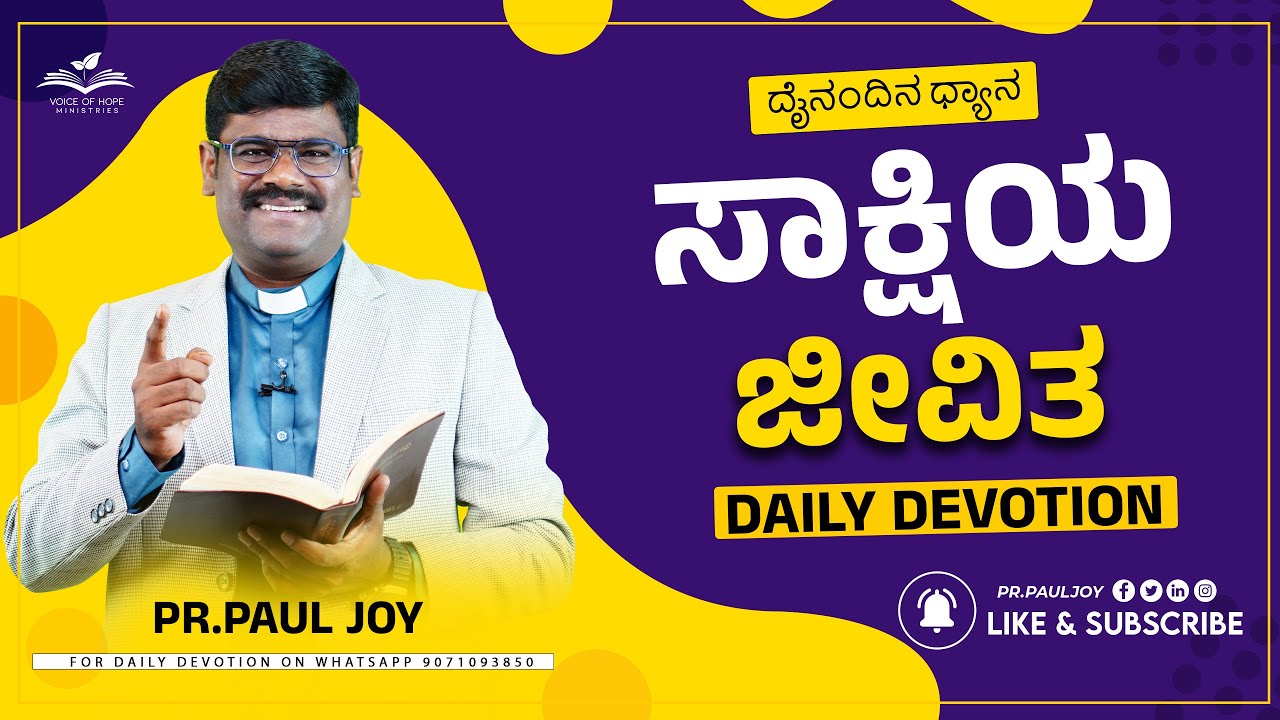 Today God's Promise | ಸಾಕ್ಷಿಯ ಜೀವಿತ | August 19, 2025 | Morning Devotional & Prayer | Pr, Paul joy