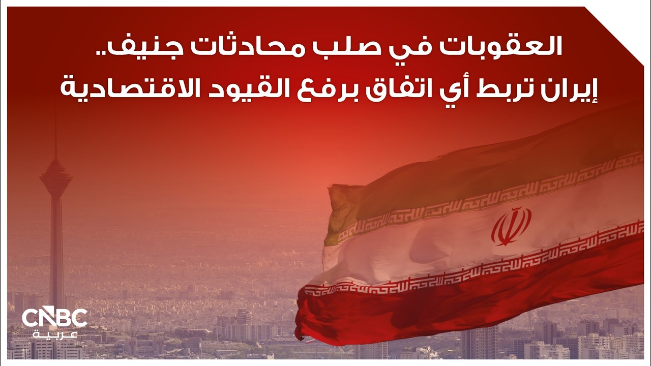 العقوبات في صلب محادثات جنيف.. إيران تربط أي اتفاق برفع القيود الاقتصادية
