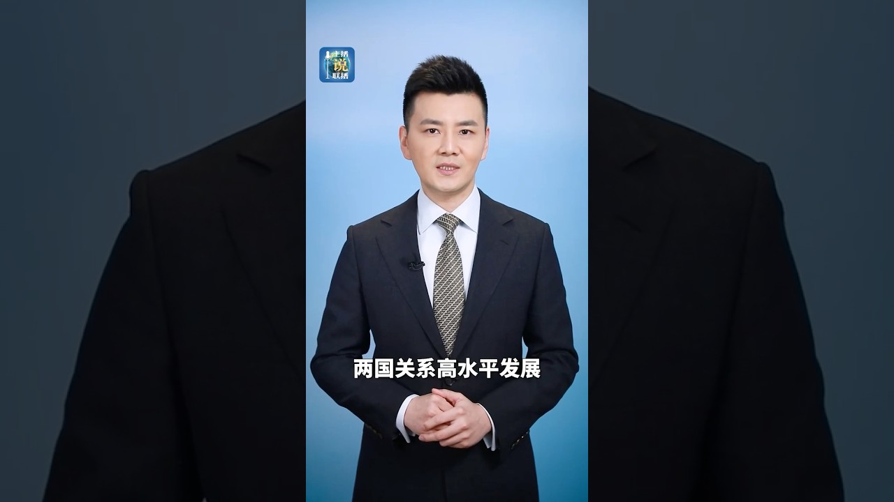 中国和西班牙关系稳步发展，有一条重要经验 | CCTV「主播说联播」