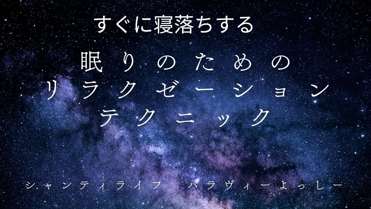 眠りのためのヨガニドラー