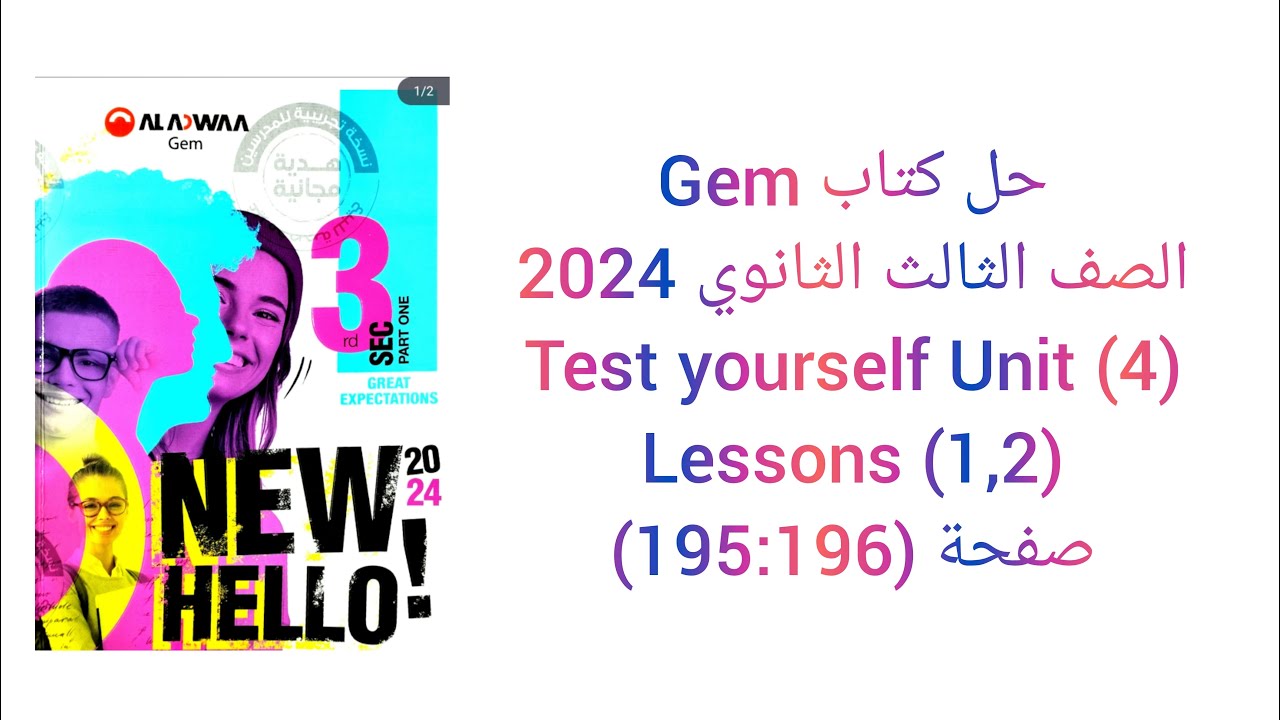 حل كتاب Gem الصف الثالث الثانوي 2024 تيرم اول (1,2) Test Yourself (Unit 4) lessons صفحة (195:196)