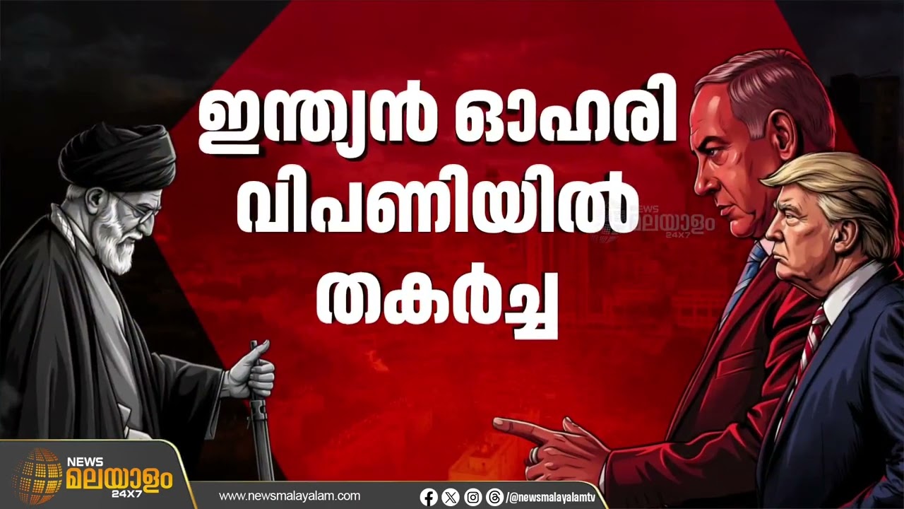 പശ്ചിമേഷ്യയിലെ സംഘർഷത്തിൽ ആഗോളവിപണിയിലും ആശങ്ക; രാജ്യാന്തരവിപണിയിൽ അസംസ്കൃത എണ്ണവില കുതിക്കുന്നു