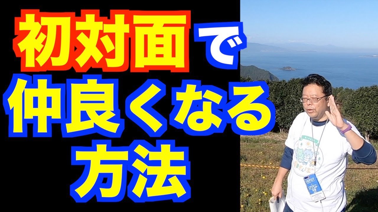 初対面の人とのコミュニケーション〜うまくいく方法ベスト３【精神科医・樺沢紫苑】