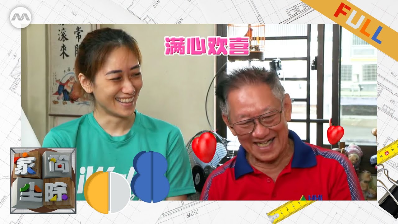 House Everything? S3 家简尘除 S3 EP8 - Decluttering Uncle Chee's House with a Dream Living Room!