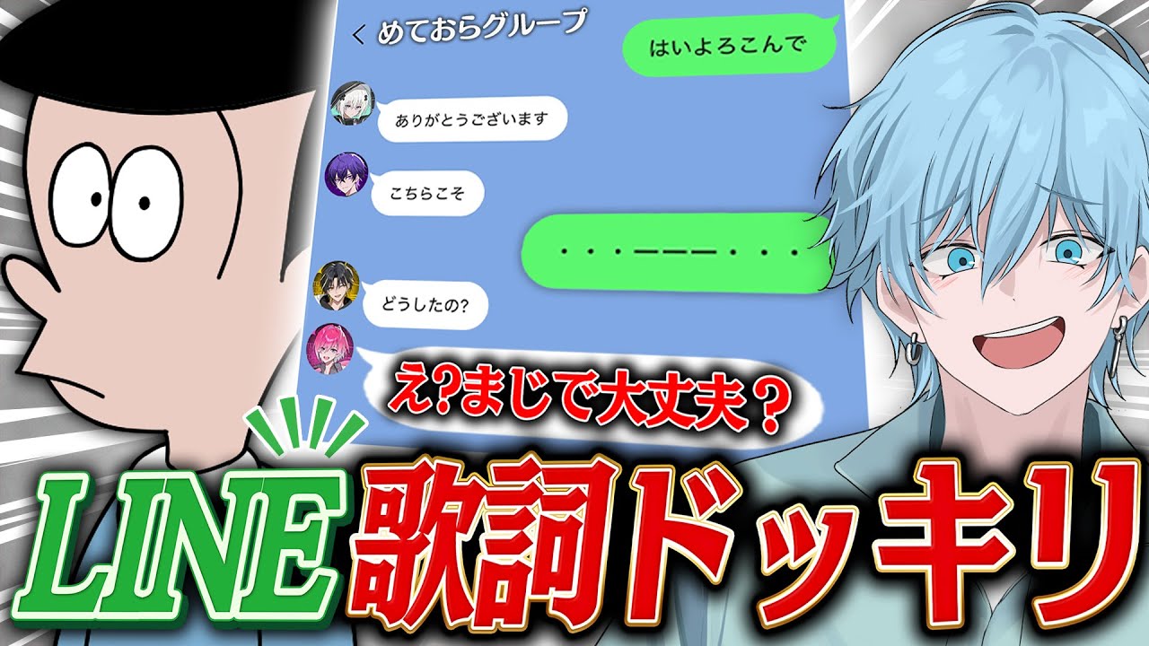 【歌詞ドッキリ】TikTokでバズった「はいよろこんで」の歌詞のみでLINE通話したら神展開になったｗｗｗｗｗ【めておら】【STPR新人歌い手グループ】