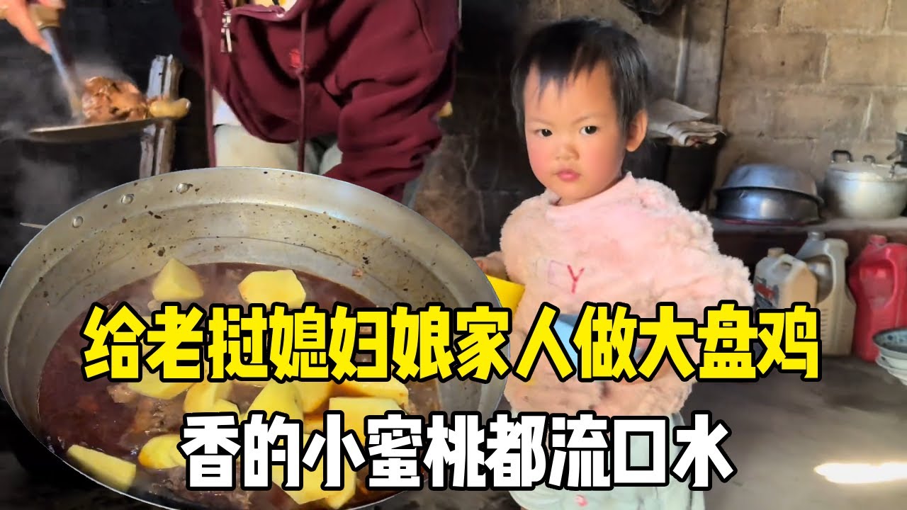 给老挝媳妇娘家人做大盘鸡，中国秘制料理烹饪，香的小蜜桃都流口水【老挝媳妇MEE】