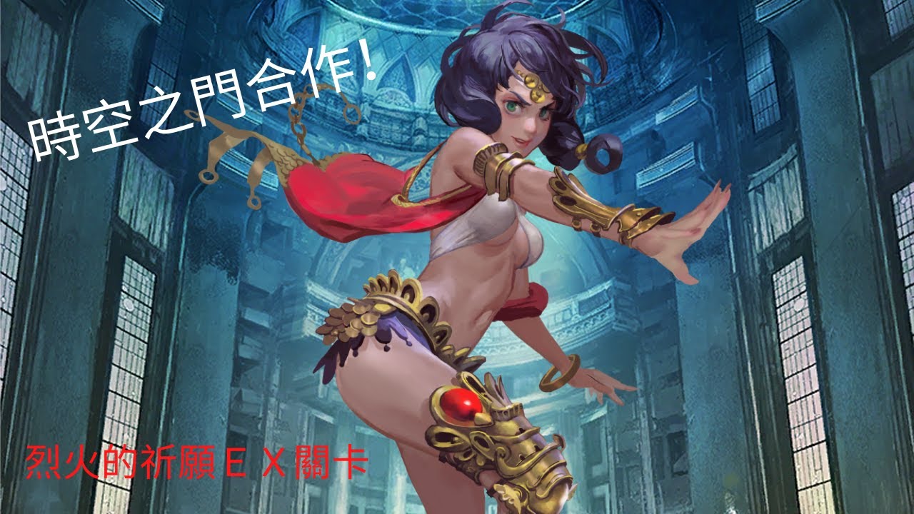 [龍] 神魔之塔 - 時空之門 火EX 最好的心意  雙阿爾輕鬆穩過 (開CC字幕)