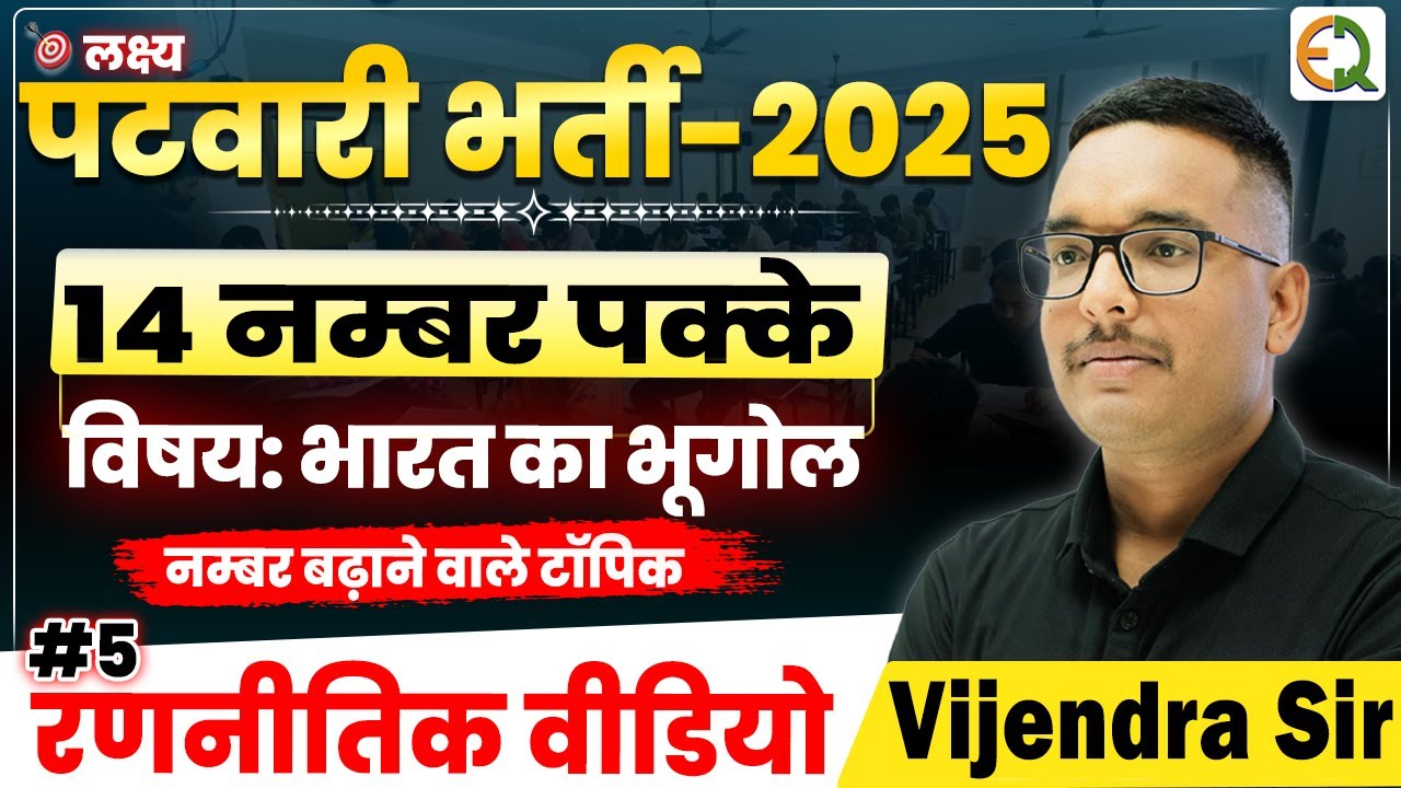 पटवारी भर्ती 2025 | #5 रणनीतिक वीडियो | विषय- भारत का भूगोल | Vijendra Sir  #patwari #rssb #bhugol