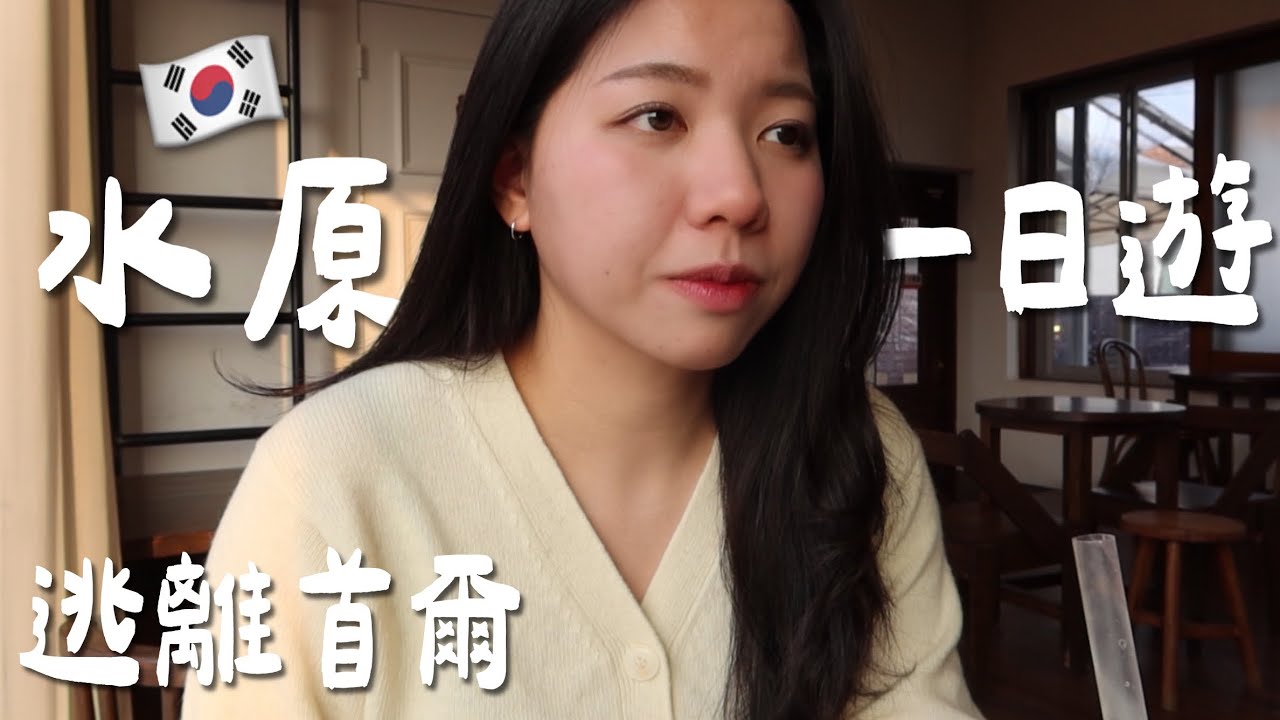 🇰🇷𝐯𝐥𝐨𝐠｜韓國近郊怎麼玩？水原一日遊🪁超美星空圖書館✨夕陽下的華城｜逃離首爾日記📔｜在韓台灣人｜韓國留學｜