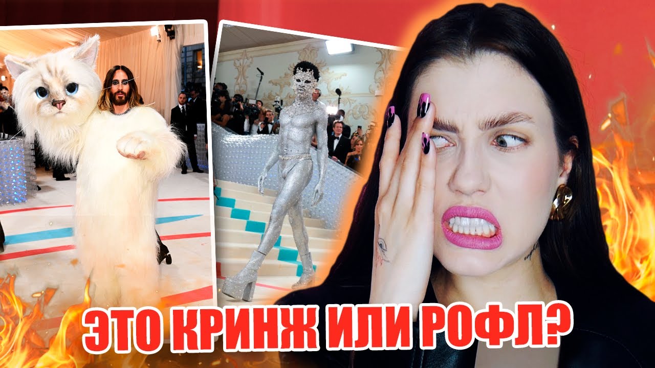 КТО ИХ В ЭТО ОДЕЛ? MET GALA 2023: ХУДШИЕ И ЛУЧШИЕ НАРЯДЫ // МОДНЫЙ ОБЗОР Met Gala