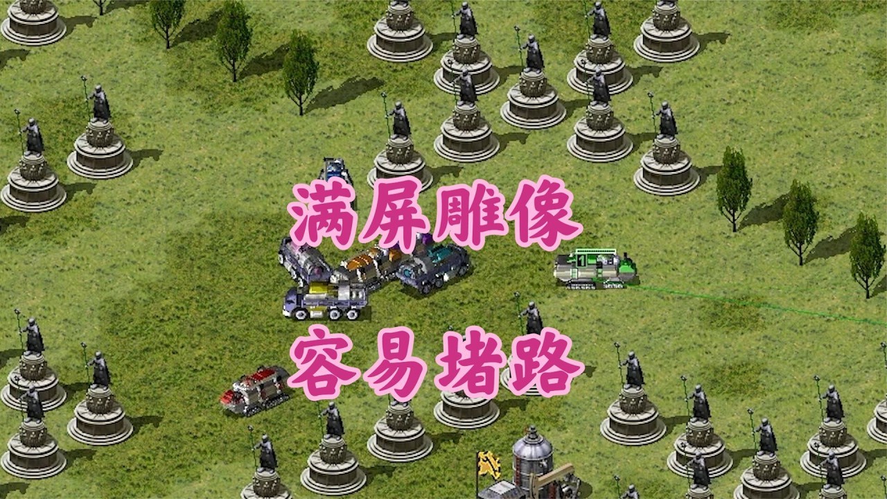 红警雕像迷宫一块地!雕像太多容易堵路!