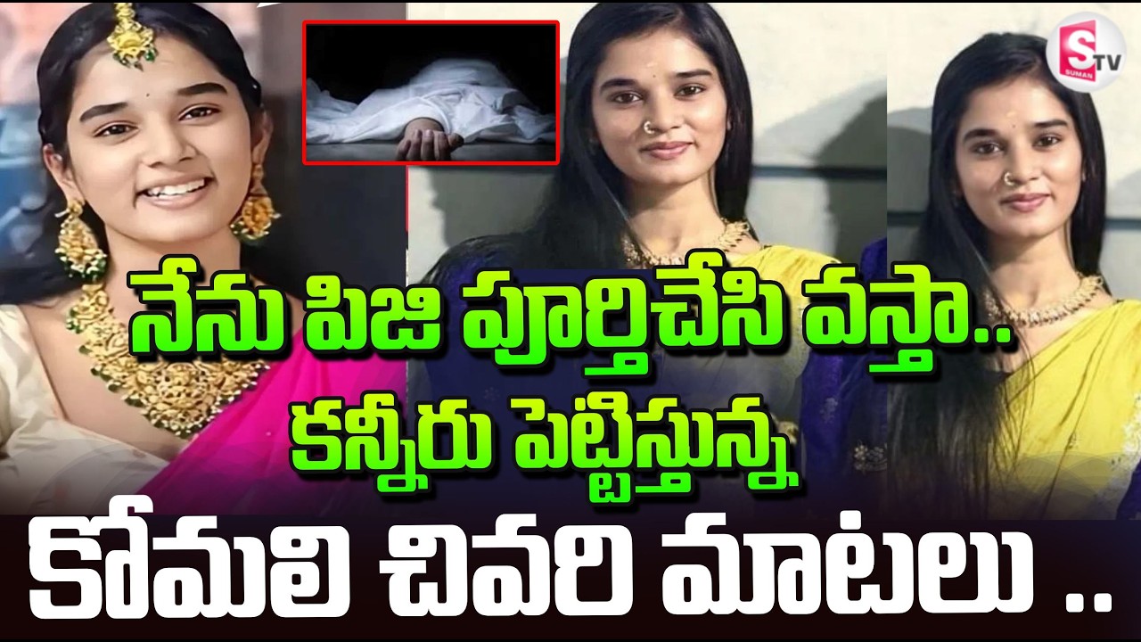ఈ వీడియో చూస్తే కన్నీళ్లు ఆగవు..! | YouTuber Komali Incident At Hyderabad | SumanTV Sai