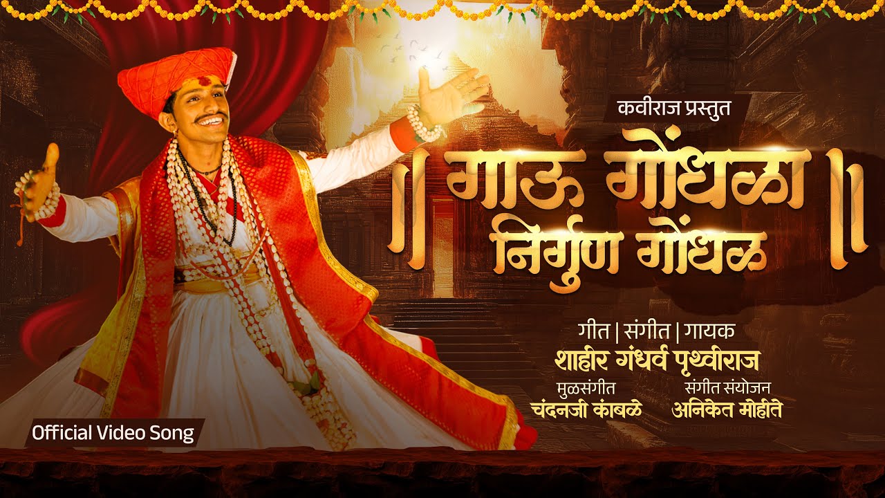 गाऊ गोंधळा | शाहीर पृथ्वीराज माळी | निर्गुण गोंधळ | Gondhal | Shahir Pruthviraj Mali #folksong #folk