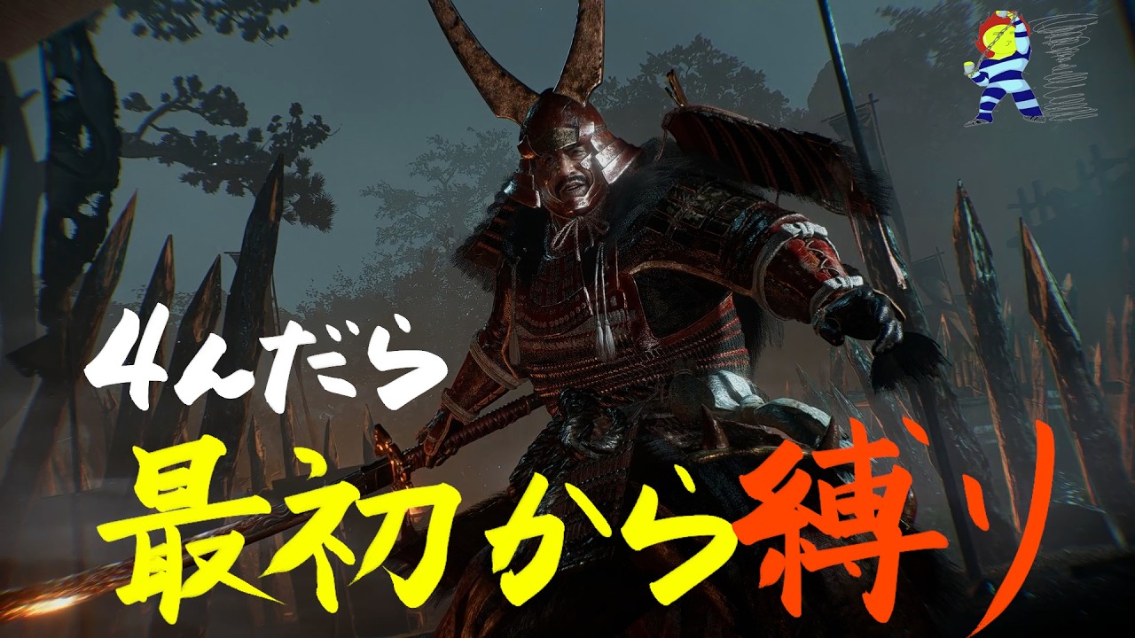 【仁王3】落命したら最初から縛りでストーリークリアを目指す【初見プレイ】＃1