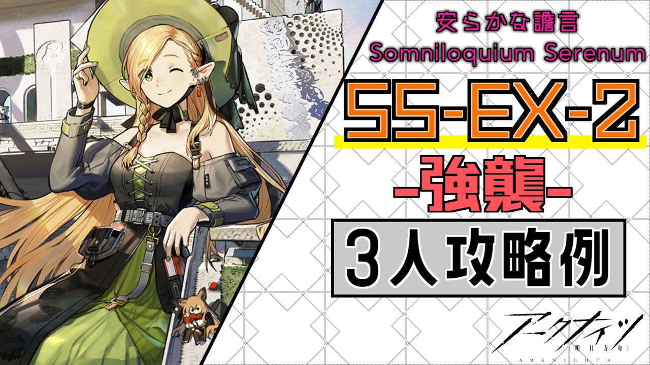 【SS-EX-2(強襲)】3人攻略例(3OP Clear Guide)(安らかな譫言/Somniloquium Serenum)【アークナイツ/明日方舟/Arknights】