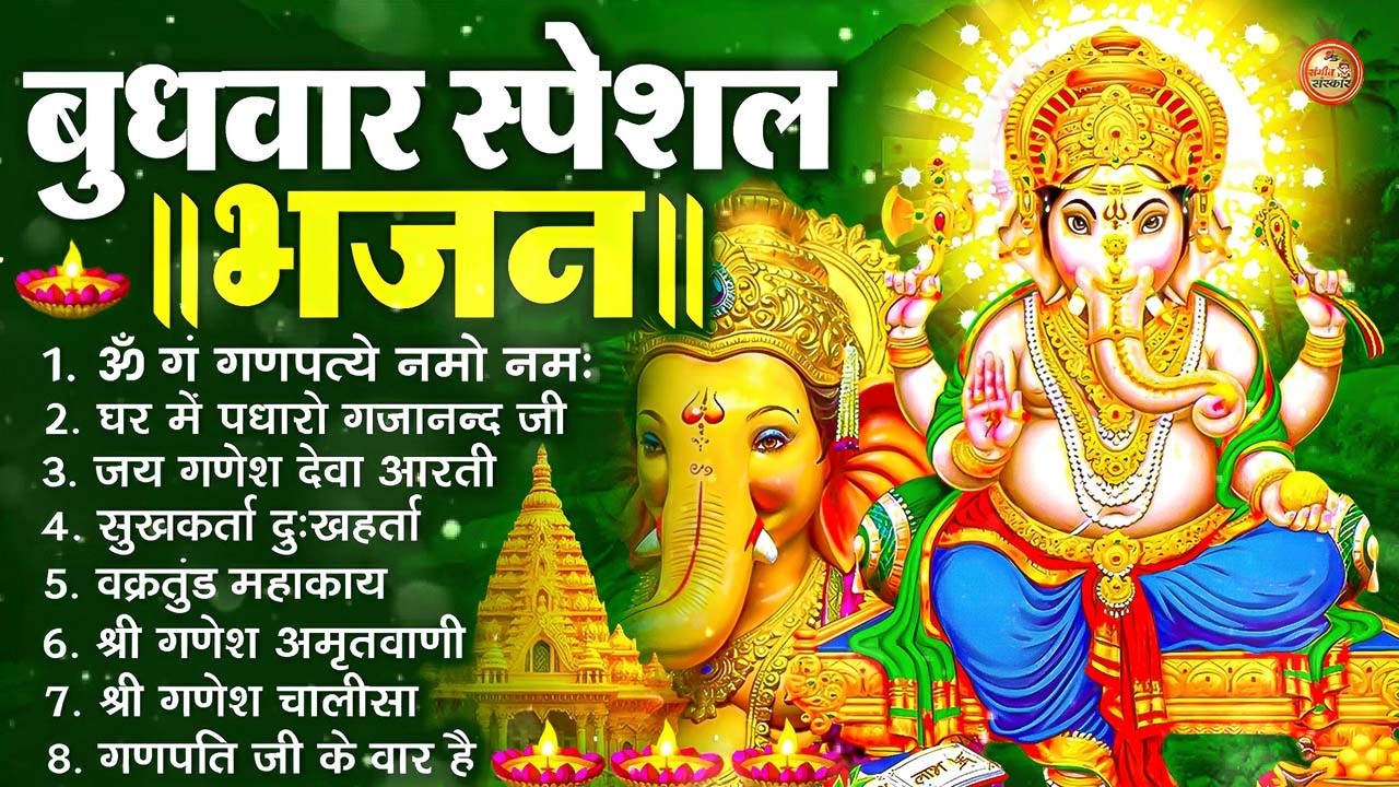 बुधवार भक्ति भजन - ॐ गं गणपतये नमो नमः, वक्रतुंड महाकाय, सुखकर्ता दुखहर्ता, गणेश अमृतवाणी व आरती
