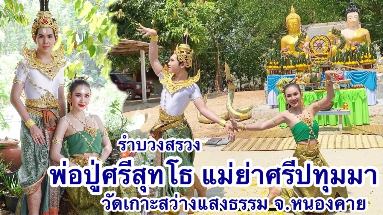แคท อาทิติยา - KissTy MiMo | รำบวงสรวง พ่อปู่ศรีสุทโธ แม่ย่าศรีปทุมมา วัดเกาะสว่างแสงธรรม จ.หนองคาย