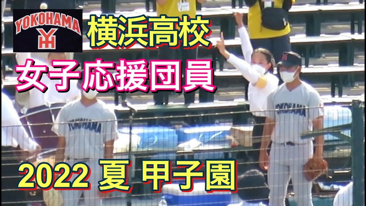 【熱盛】横浜高校の女子応援団員 甲子園 2022 夏