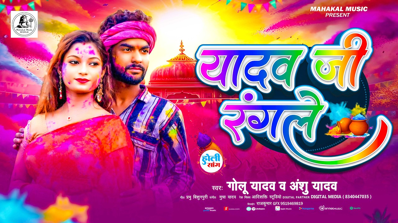 #Audio यादव जी रंगले  #Golu Yadav & Anshu Yadav आ गया इस बार का बवाल - #New Bhojpuri Holi Song 2026