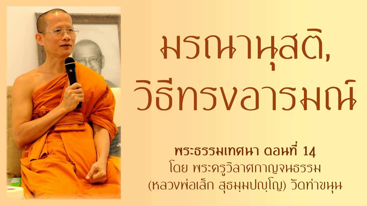 มรณานุสติ(นึกถึงความตาย), วิธีทรงอารมณ์ ตอนที่14 - เทศนาโดย หลวงพ่อเล็ก วัดท่าขนุน