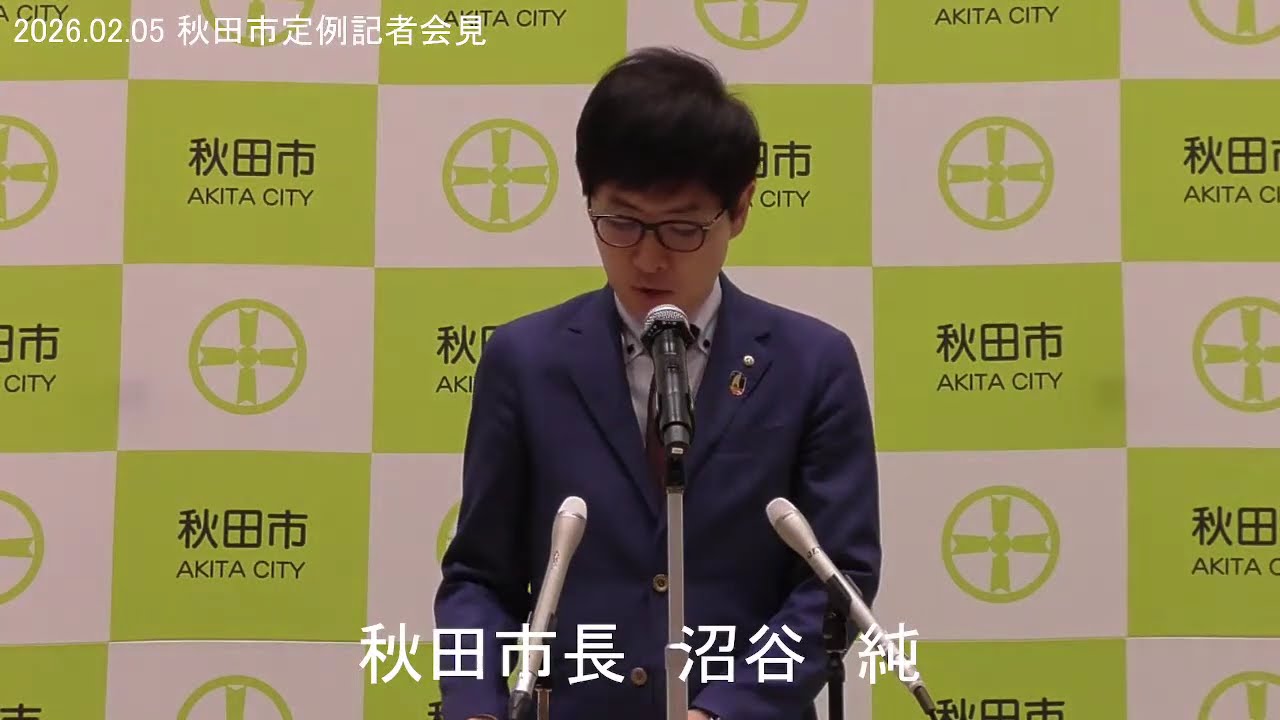 令和8年2月5日 秋田市定例記者会見