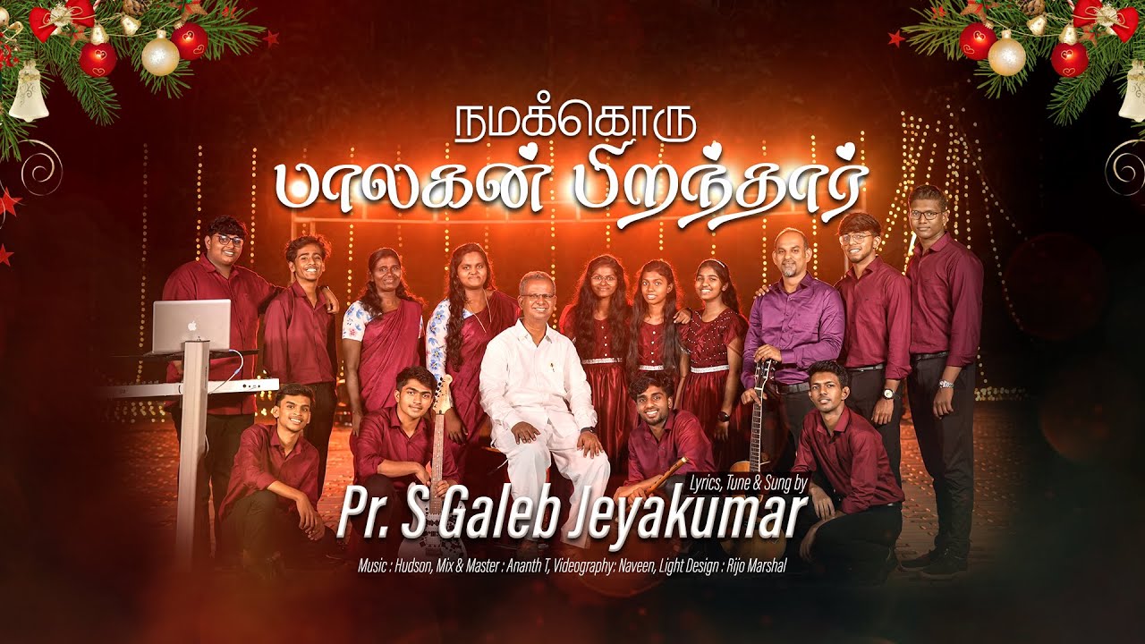 நமக்கொரு  பாலகன் இயேசு பிறந்தார் | New Christmas song 2025 | NAMAKKORU PALAGAN PIRANTHAR