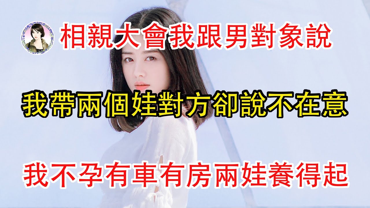 相親大會上我跟男對象說，我離異帶兩個娃男說我不孕不育，有車有房兩個孩子還是養的起。