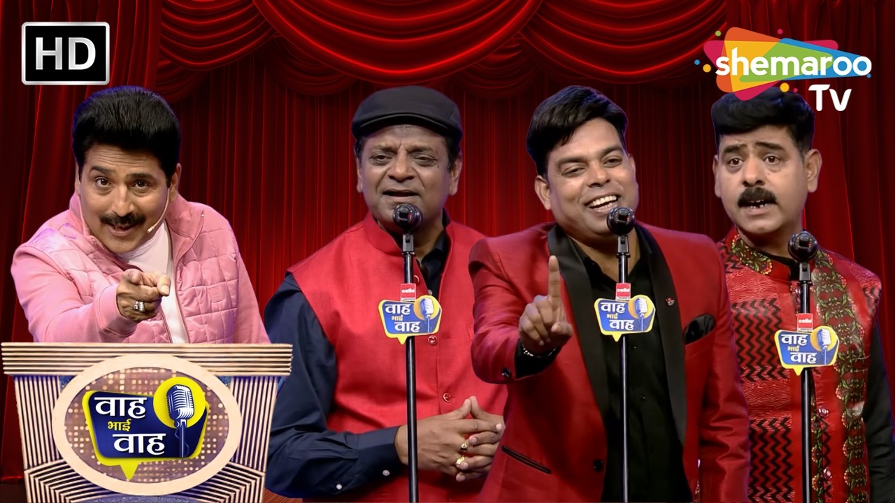 हमने उसको, उसने हमको जाने क्या क्या सपने दिखाए | Waah Bhai Waah | Episode 242 | Hasya Kavi Sammelan