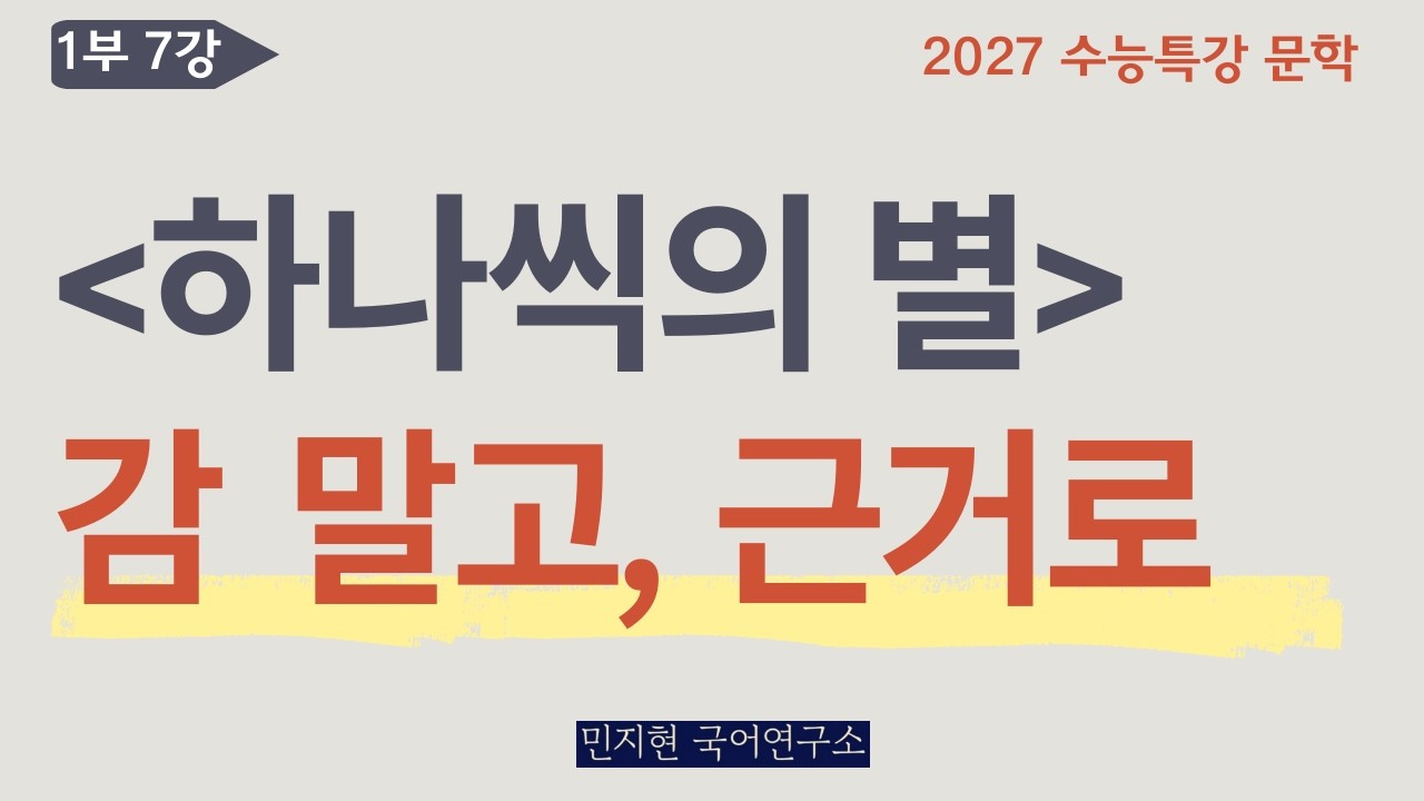 수능특강 문학 | 이용악, 하나씩의 별 - 시어 의미 찾는 법