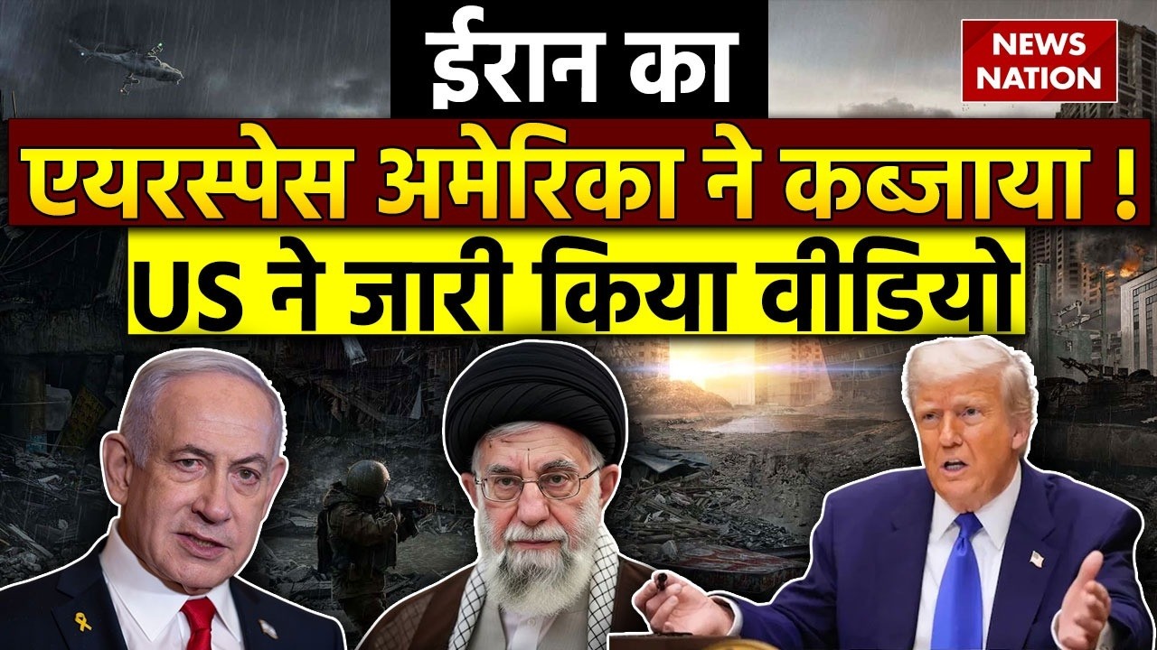 Iran Israel America War: ईरान के एयरस्पेस पर कब्जे का दावा। Tehran Video। Netanyahu। GBU 28 Bomb