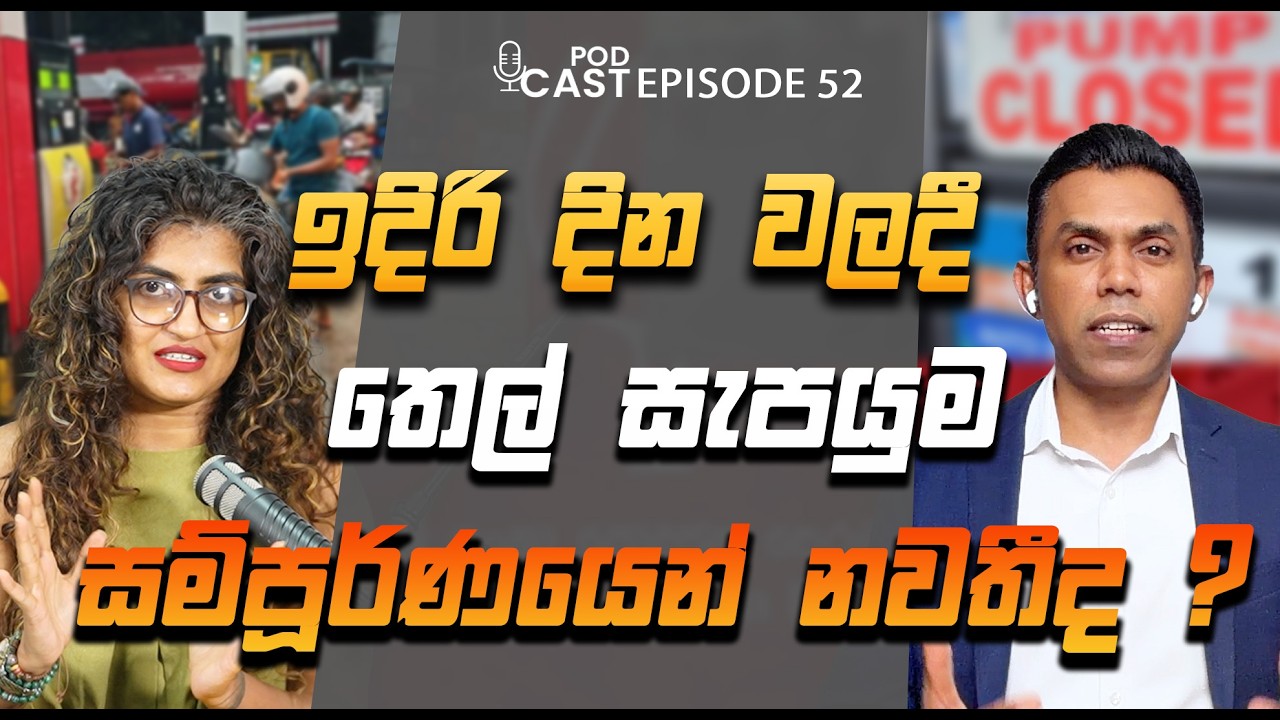 ඉදිරි දින වලදී තෙල් සැපයුම සම්පූර්ණයෙන් නවතීද ? I Center Right Politics with Manju Nishshanka EP 52