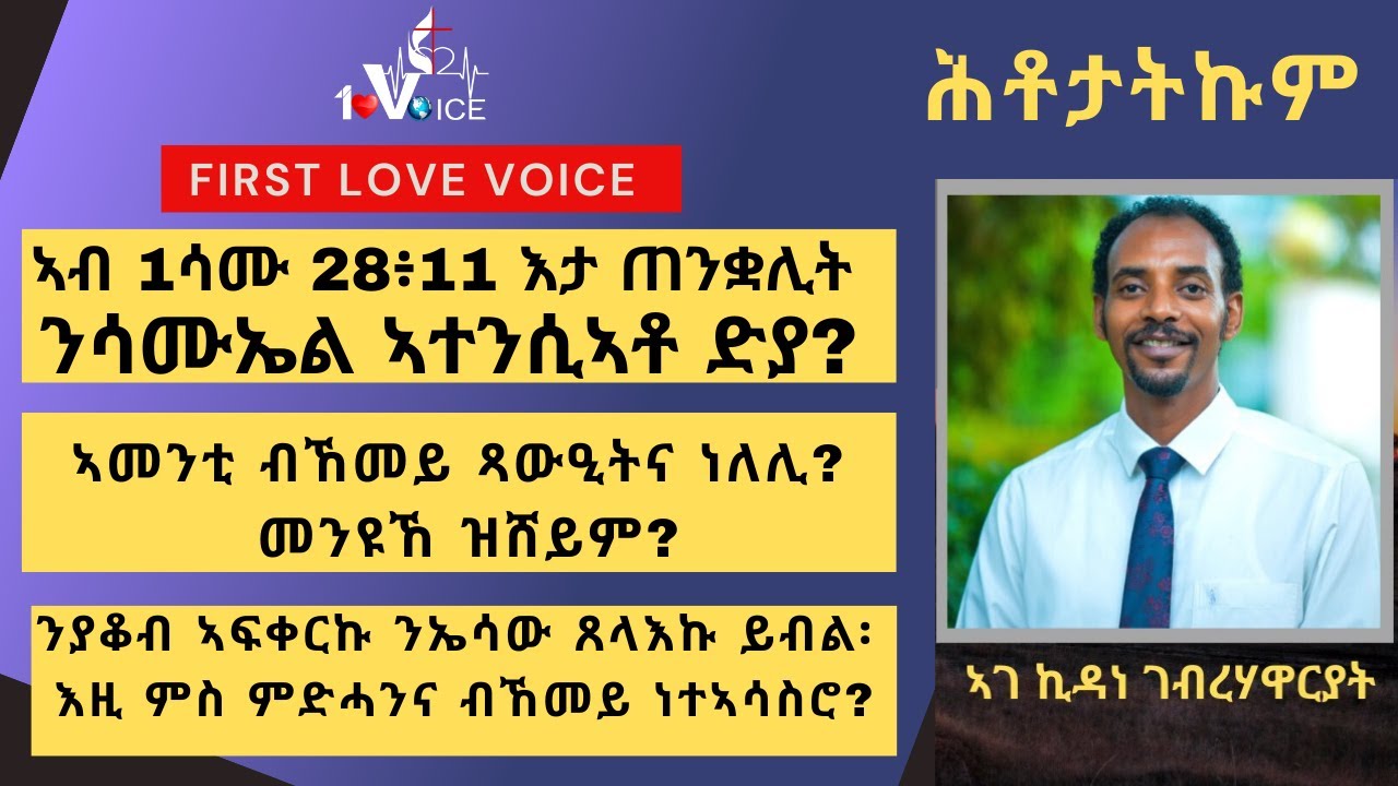 ኣብ 1ሳሙ 28፥11 እታ ጠንቋሊት ንሳሙኤል ኣተንሲኣቶ ድያ?  ኣመንቲ ብኸመይ ጻውዒትና ነለሊ? መንዩኸ ዝሸይም? ካልኦት ሕቶታትን ፡ መም ኪዳነ ገብረሃዋርያት