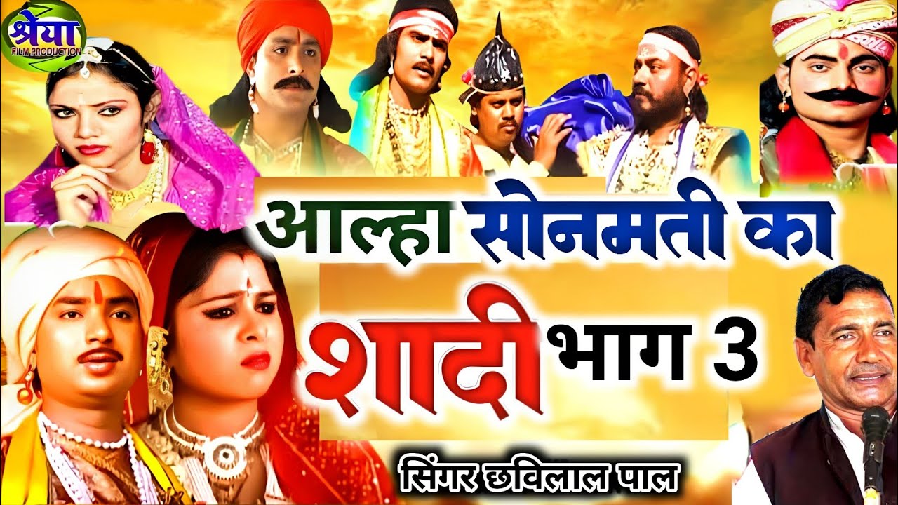 Alha Sonmati ki Shadi | आल्हा सोनमती की शादी |  स्वर छबिलाल पाल