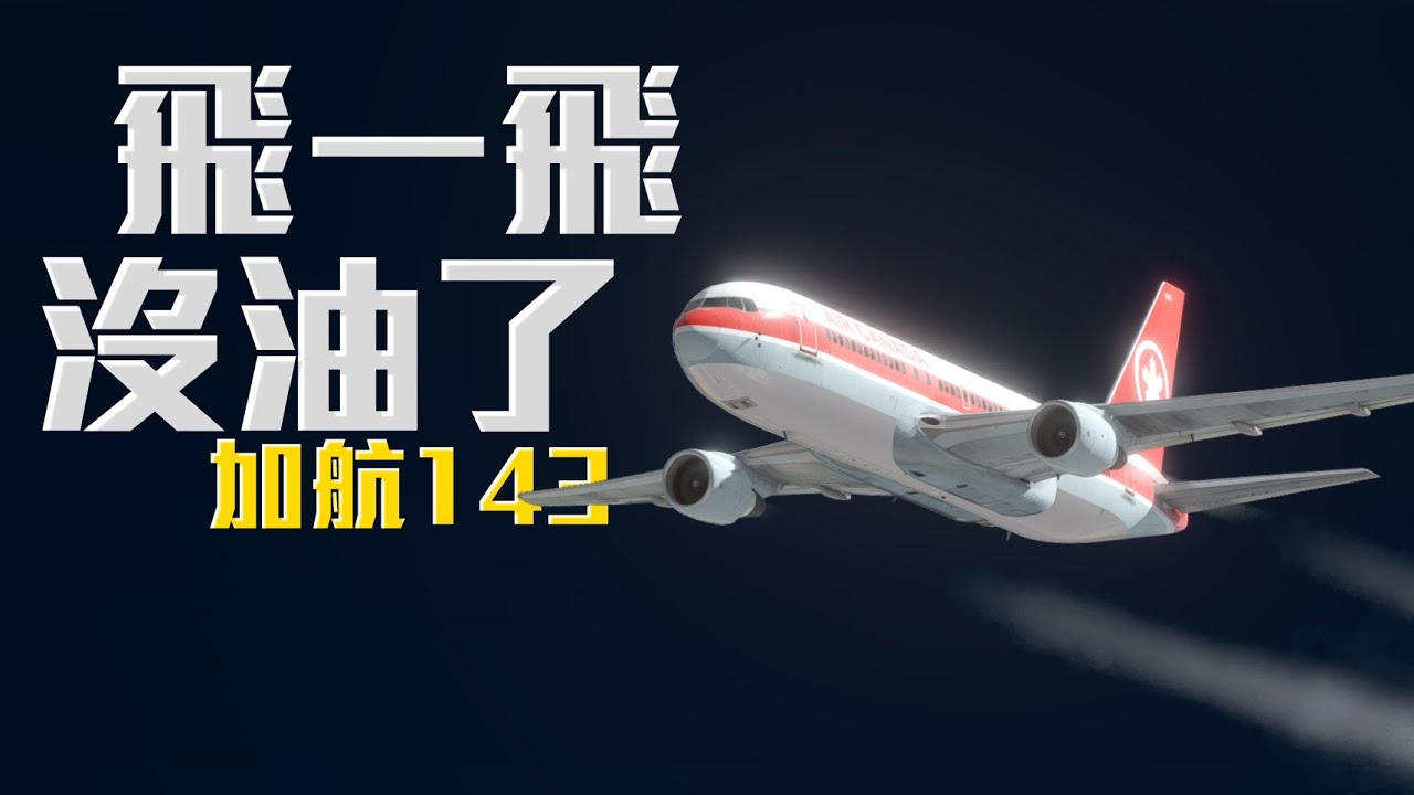 加拿大航空143航班 | 空難模擬【Xplane11】